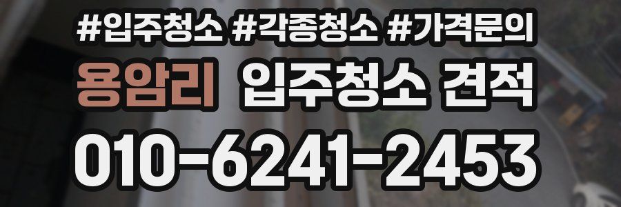 용암리 입주청소 견적