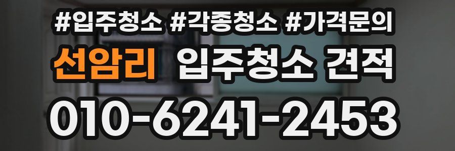 선암리 입주청소 견적