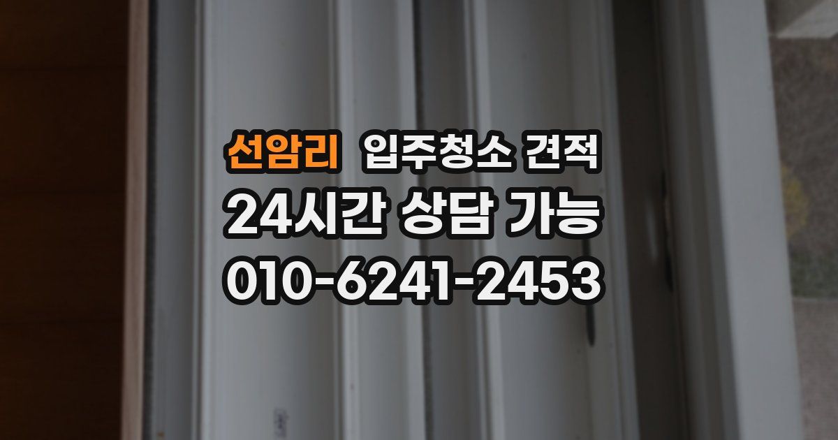 선암리 입주청소 견적