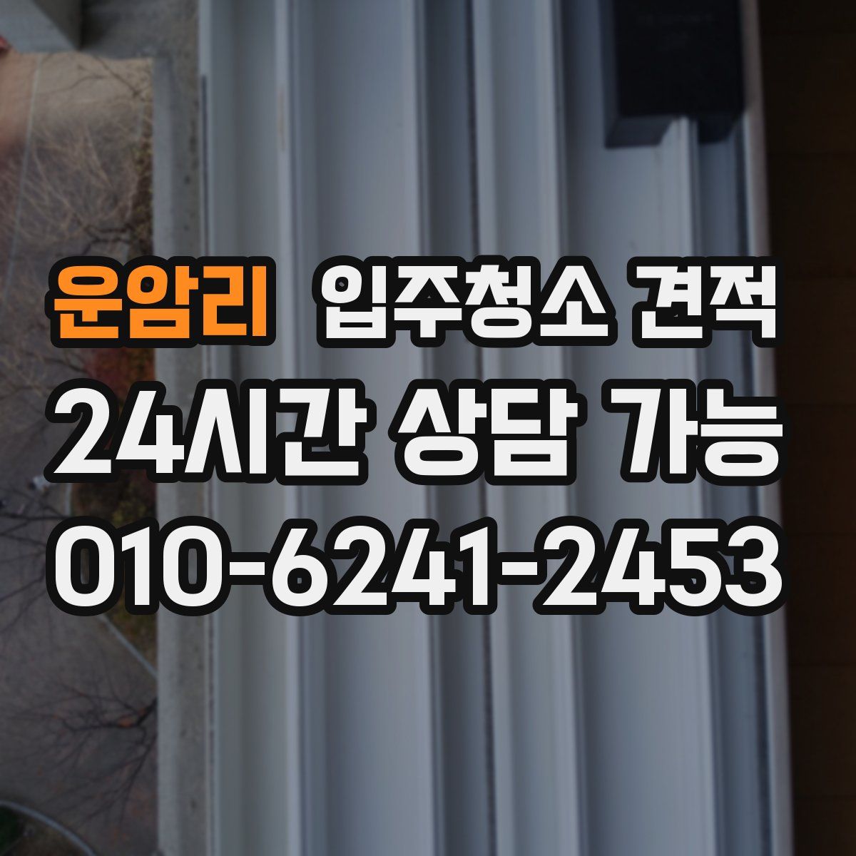 운암리 입주청소 견적