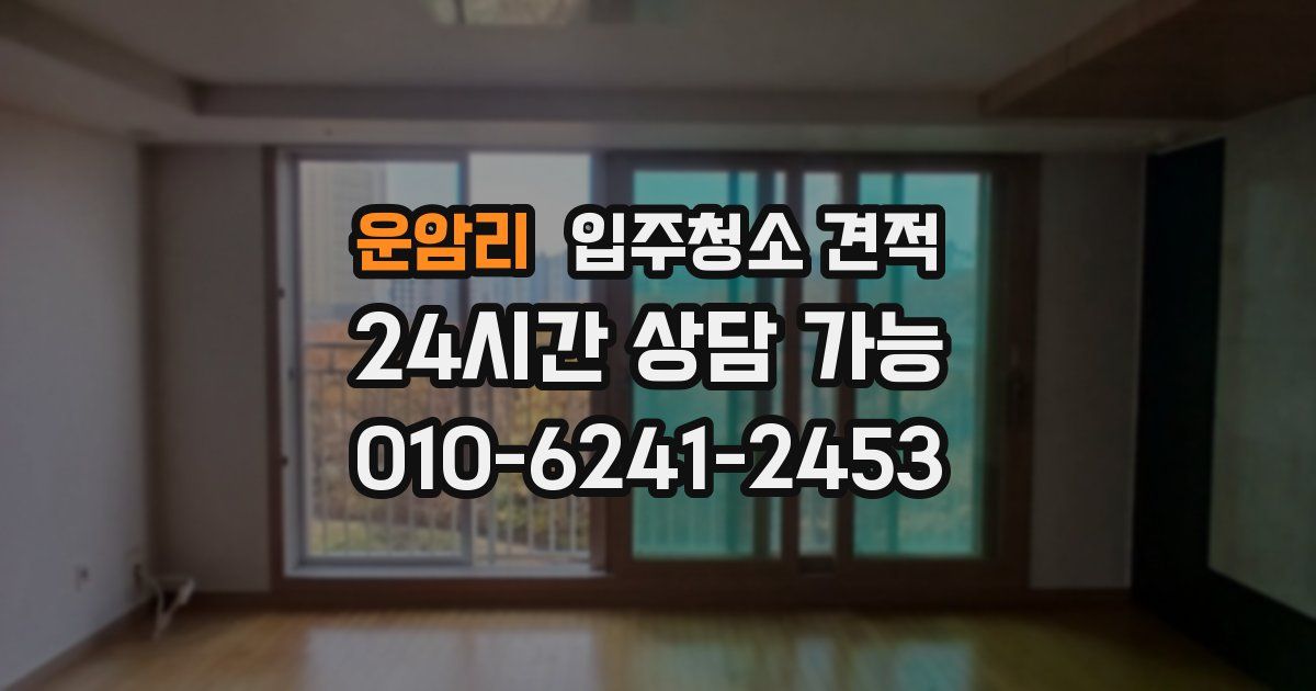 운암리 입주청소 견적