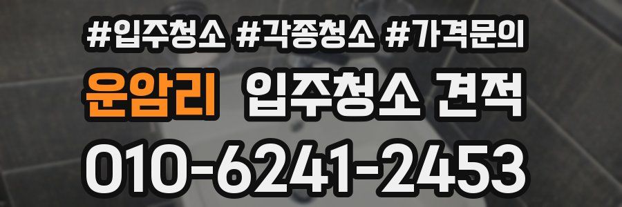 운암리 입주청소 견적