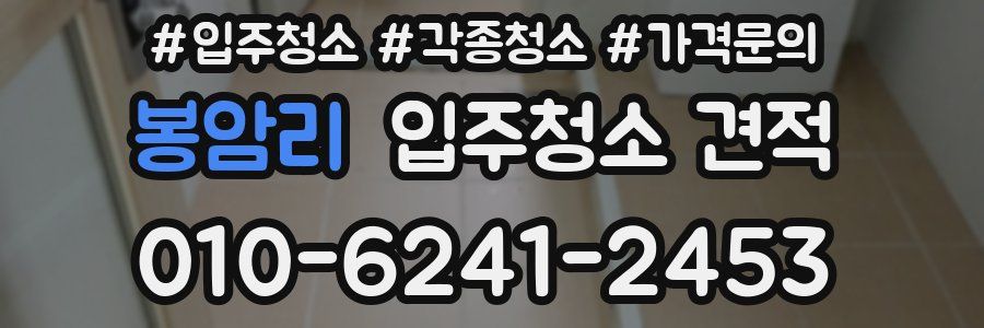 봉암리 입주청소 견적