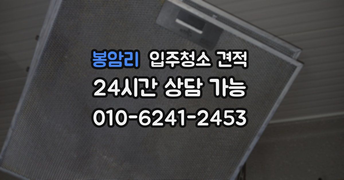 봉암리 입주청소 견적