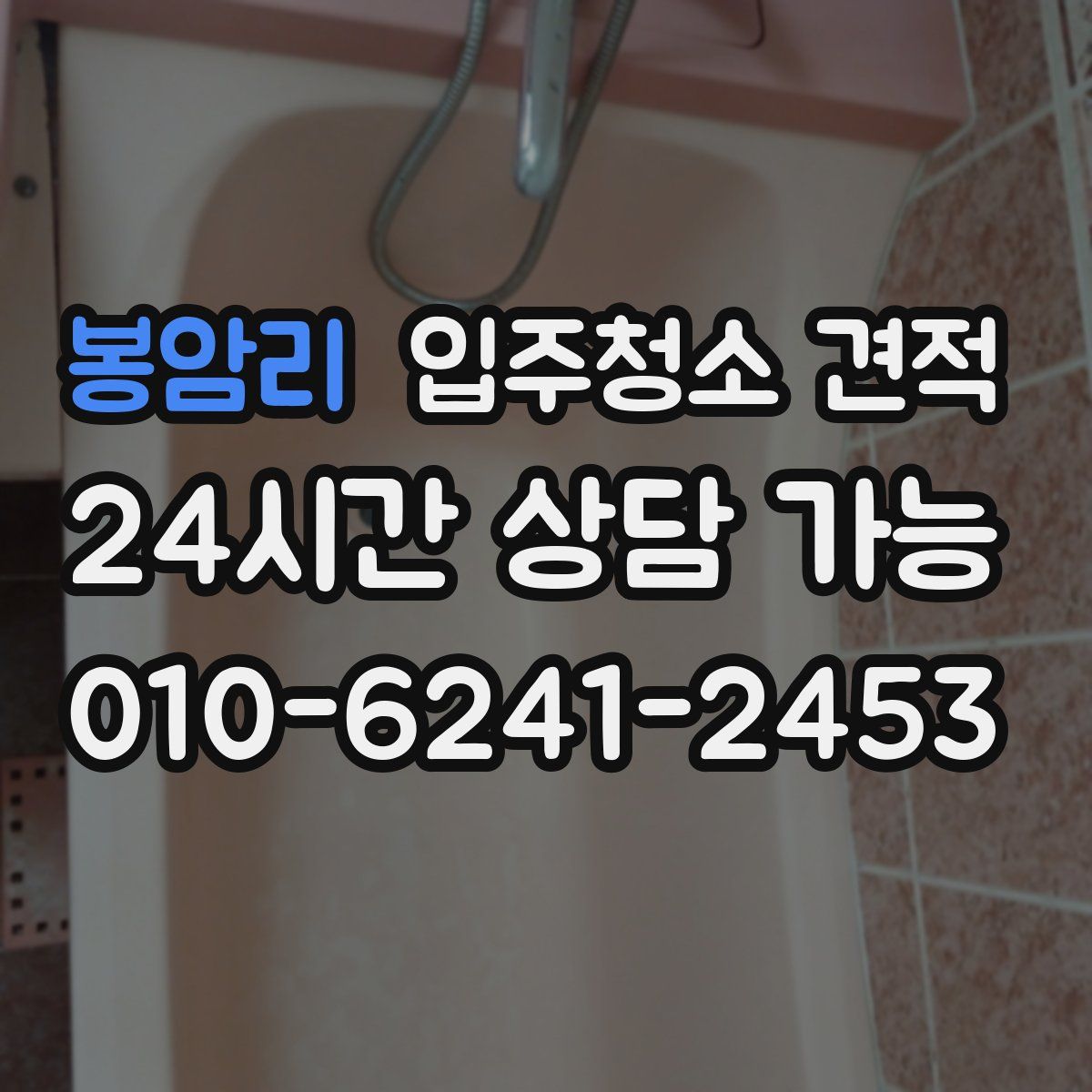봉암리 입주청소 견적