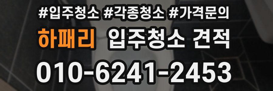 하패리 입주청소 견적