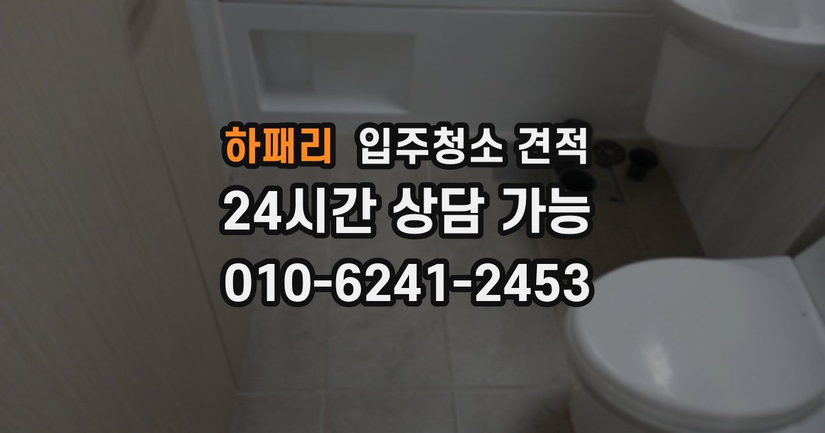 하패리 입주청소 견적