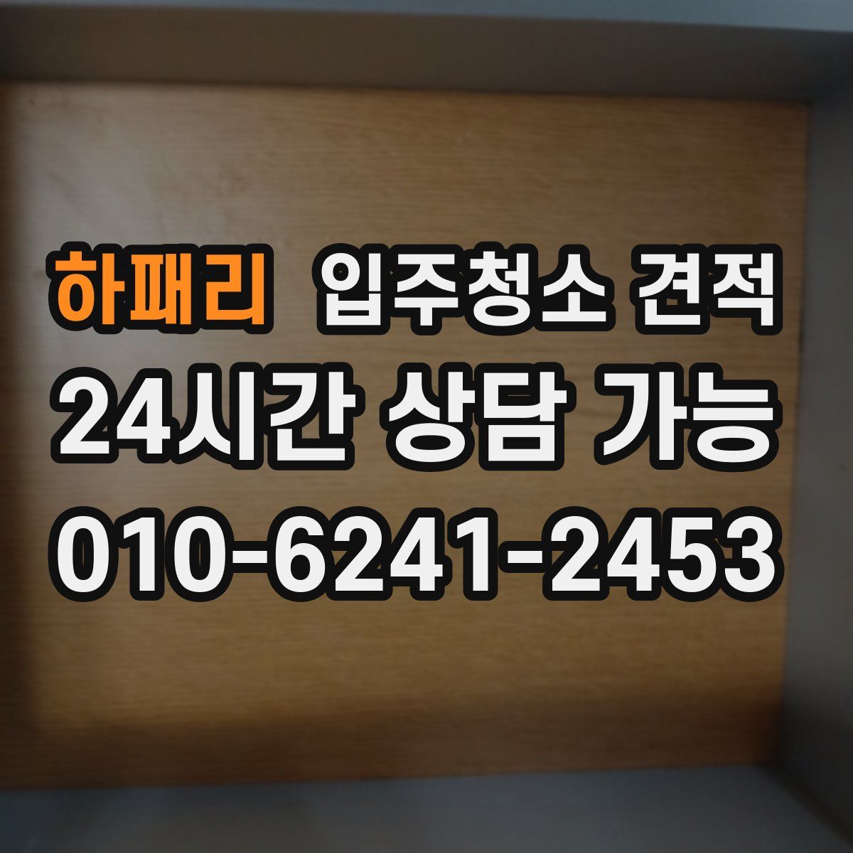 하패리 입주청소 견적