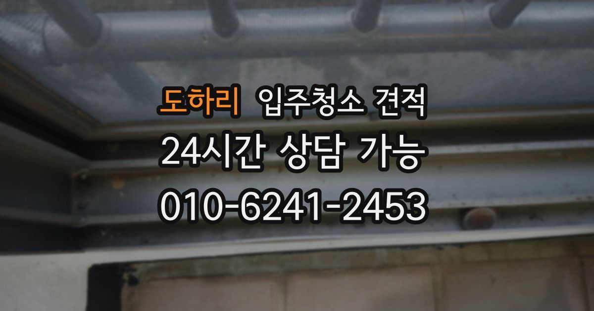 도하리 입주청소 견적