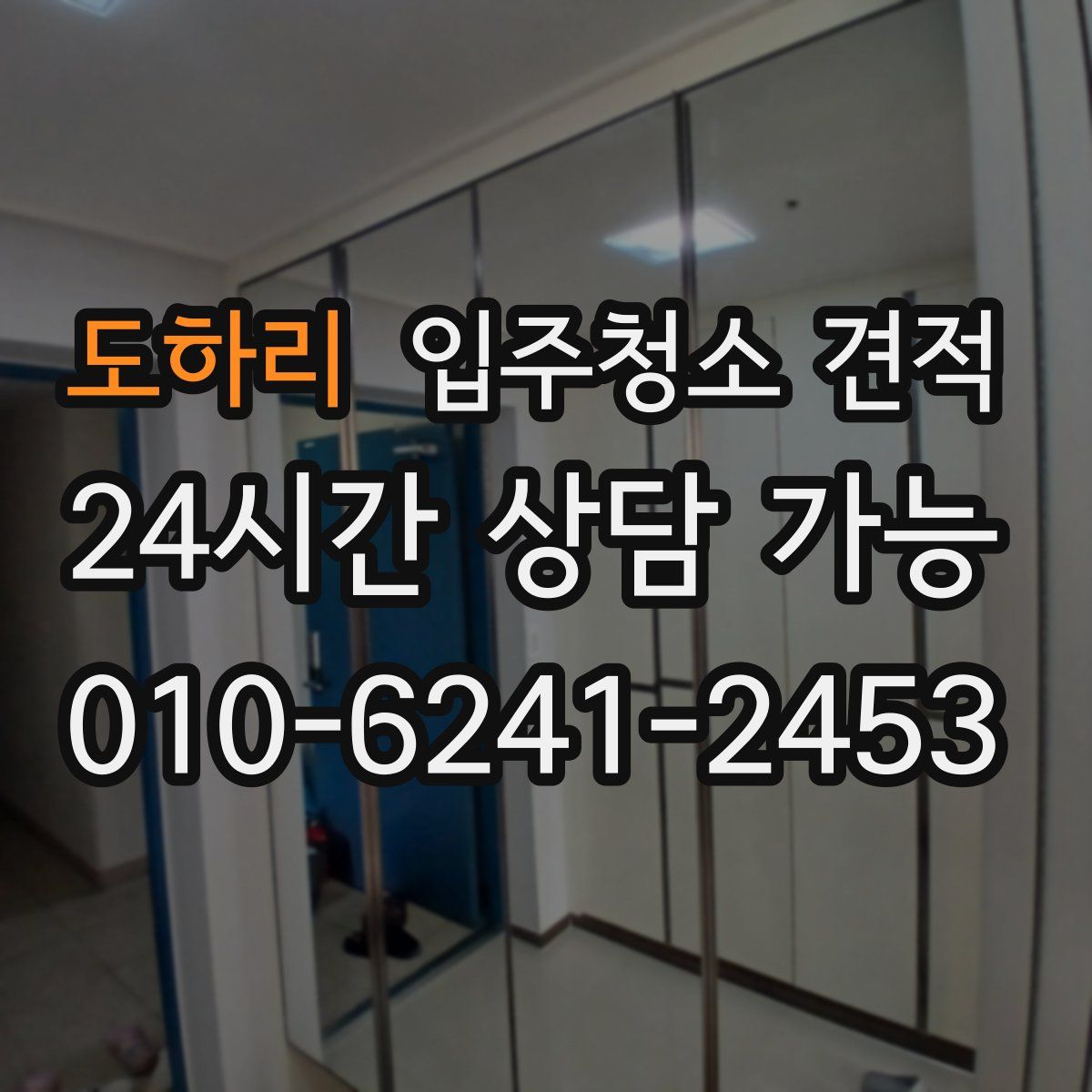 도하리 입주청소 견적