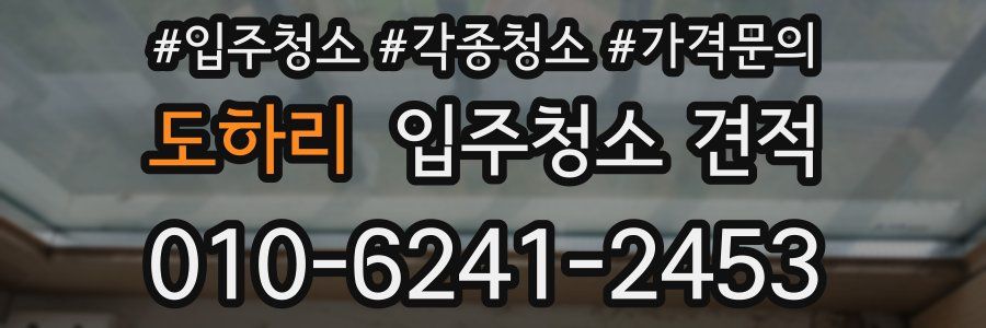 도하리 입주청소 견적