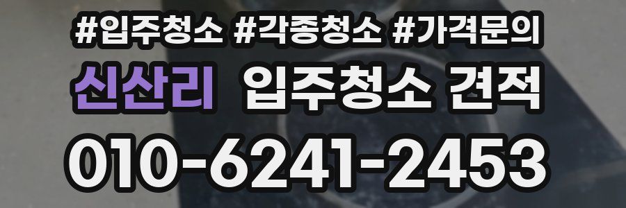 신산리 입주청소 견적