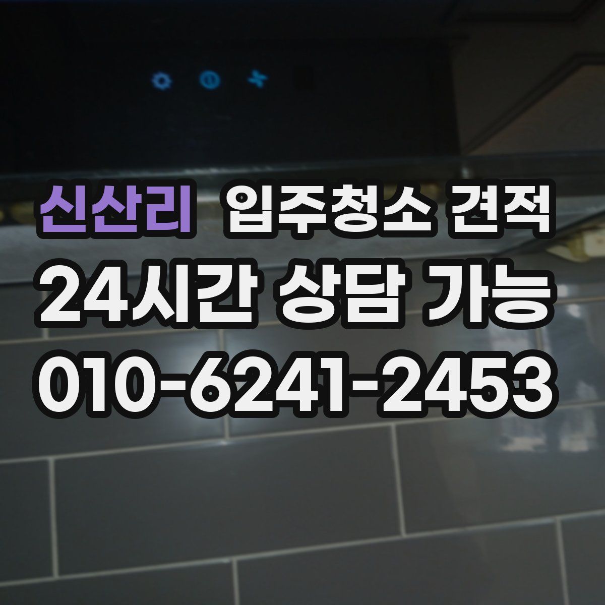신산리 입주청소 견적