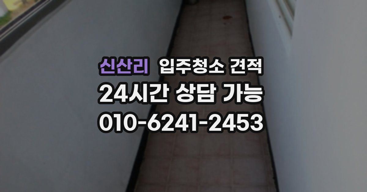 신산리 입주청소 견적