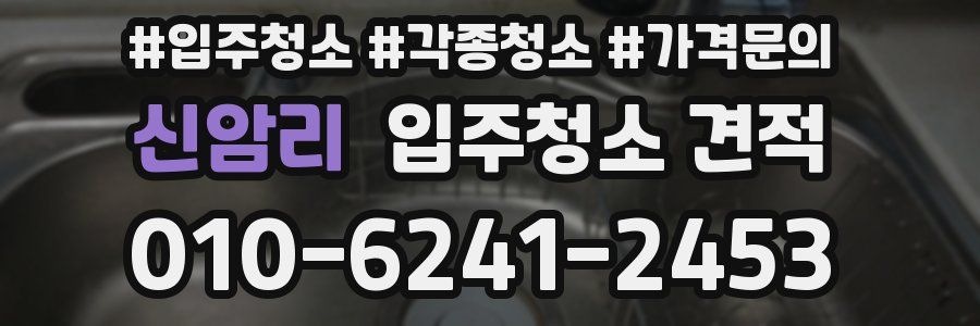 신암리 입주청소 견적
