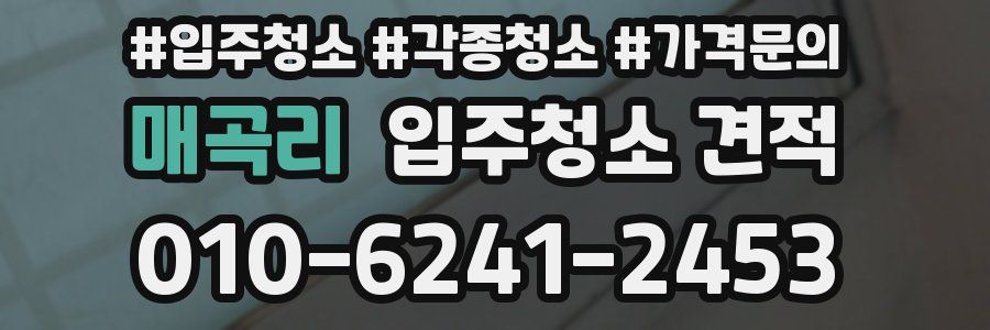 매곡리 입주청소 견적