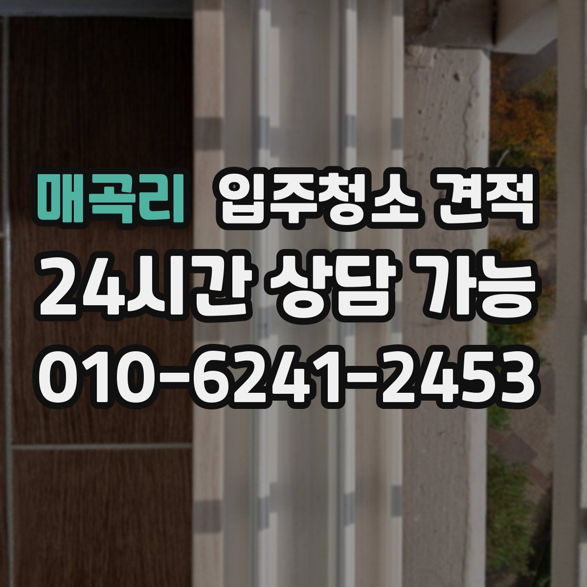 매곡리 입주청소 견적