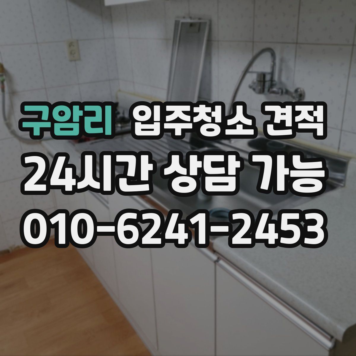 구암리 입주청소 견적