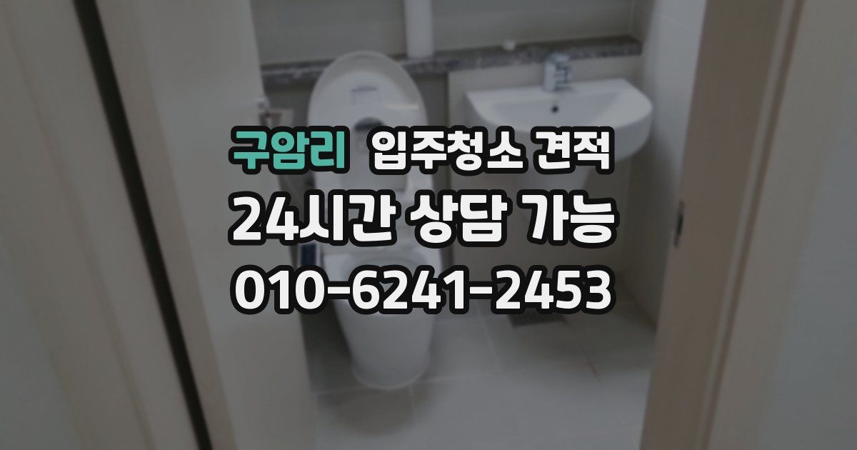 구암리 입주청소 견적