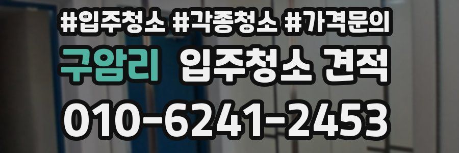 구암리 입주청소 견적