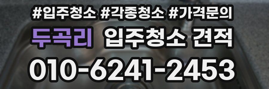 두곡리 입주청소 견적