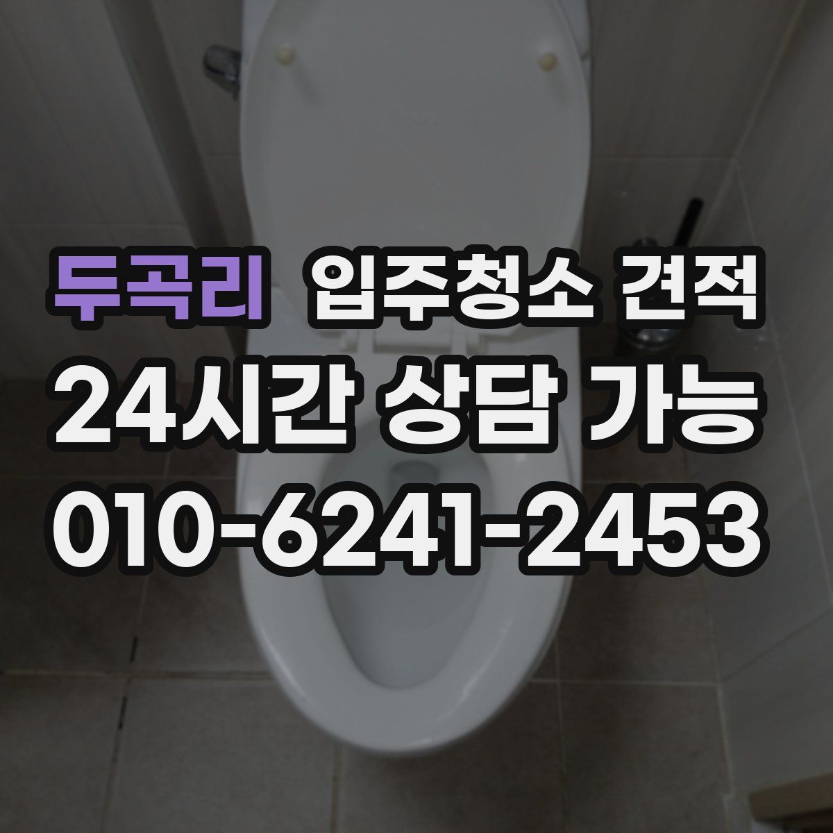 두곡리 입주청소 견적