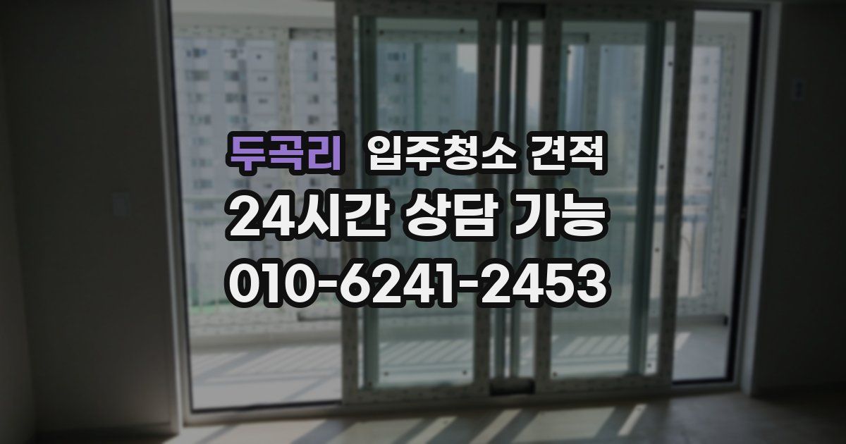 두곡리 입주청소 견적