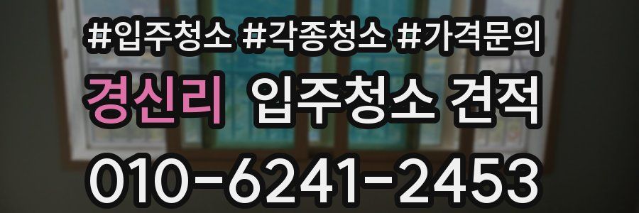 경신리 입주청소 견적