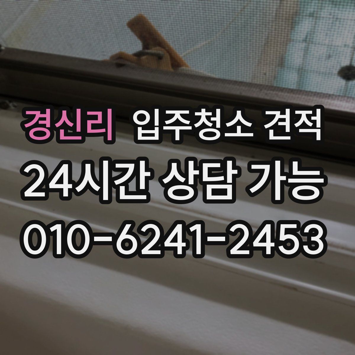 경신리 입주청소 견적
