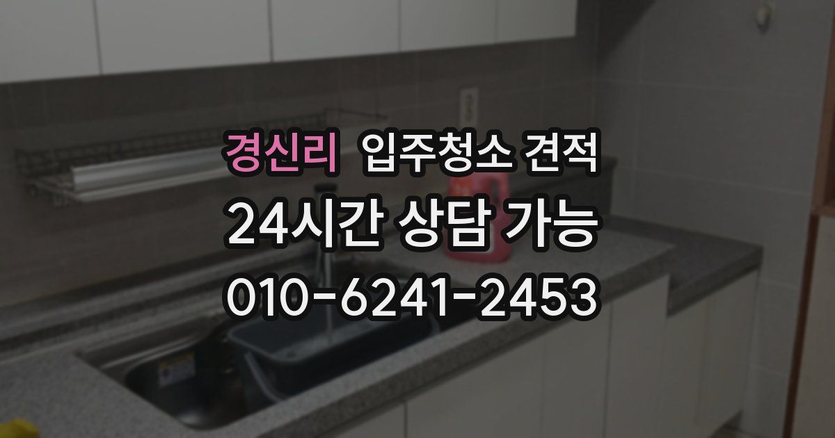 경신리 입주청소 견적