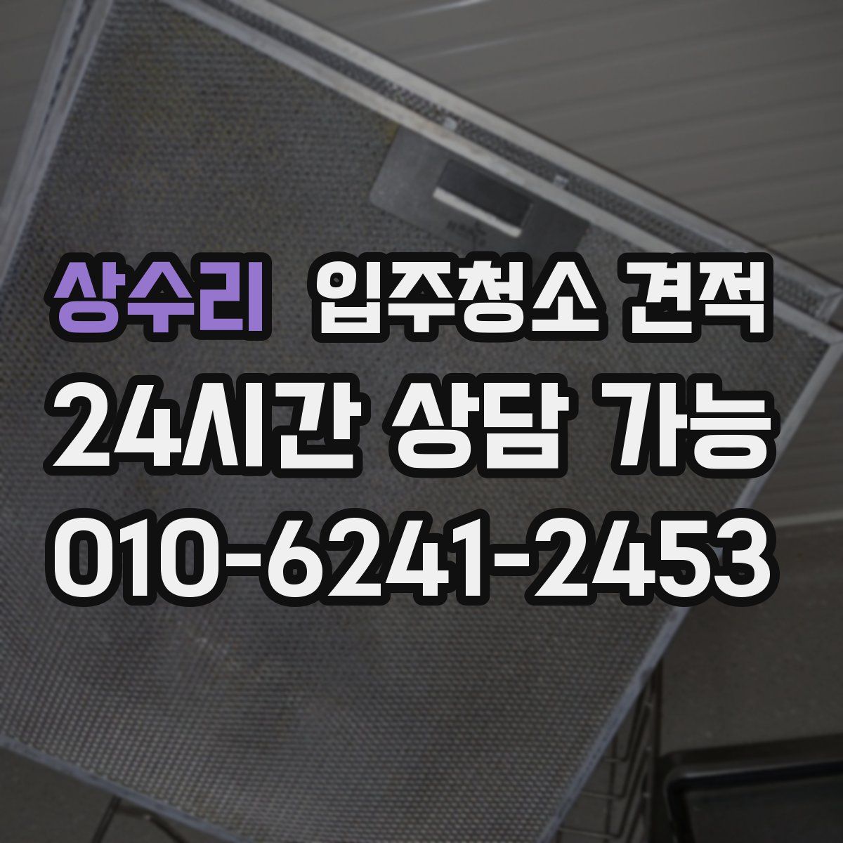 상수리 입주청소 견적
