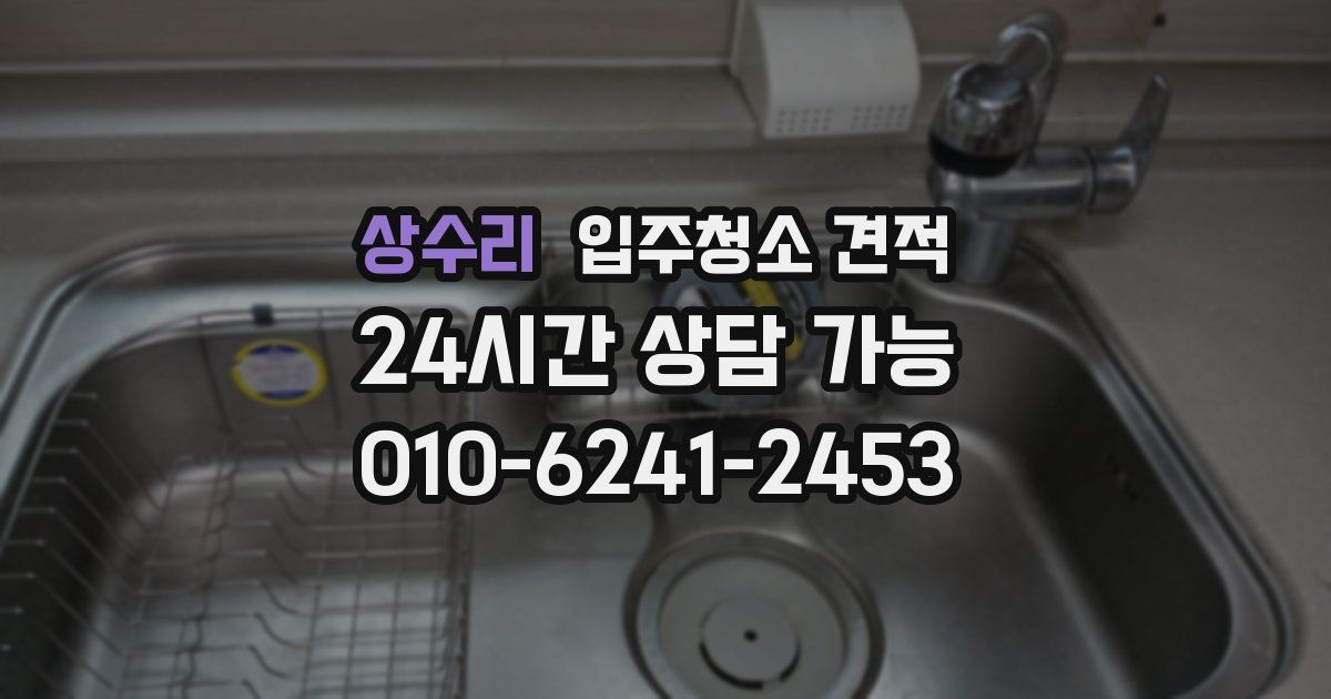 상수리 입주청소 견적