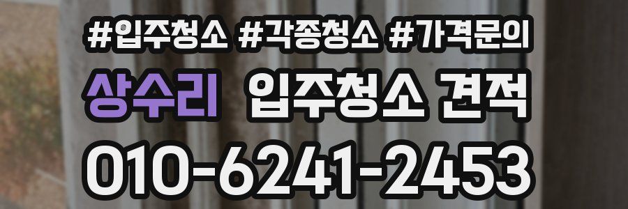 상수리 입주청소 견적