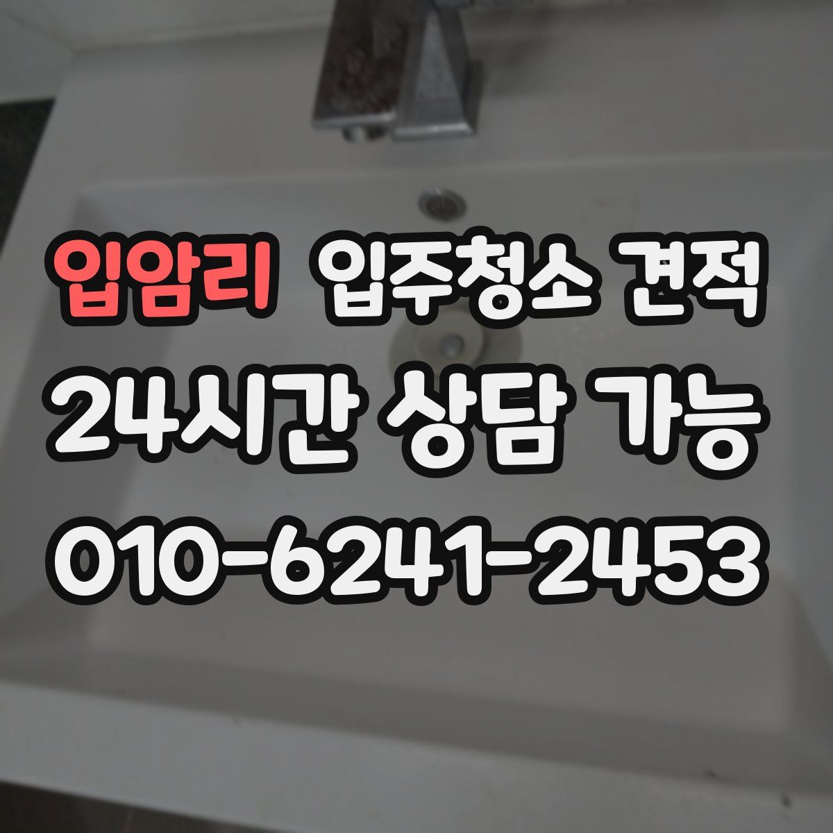 입암리 입주청소 견적