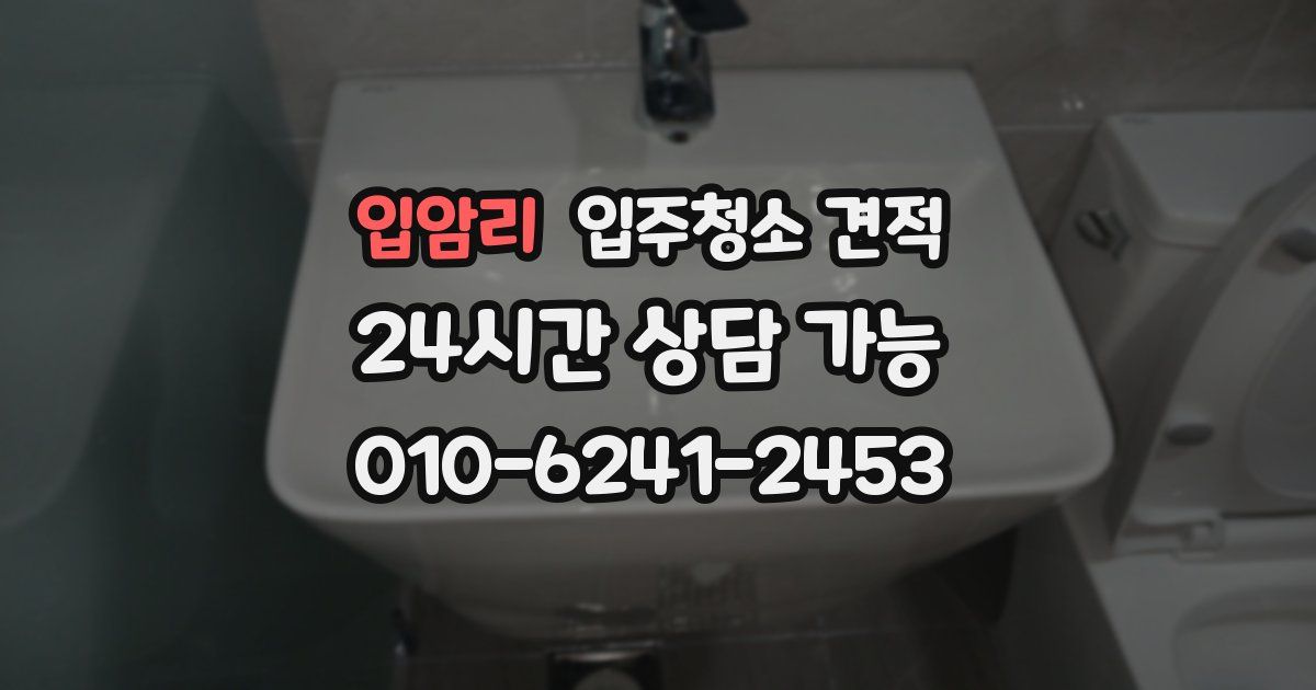 입암리 입주청소 견적
