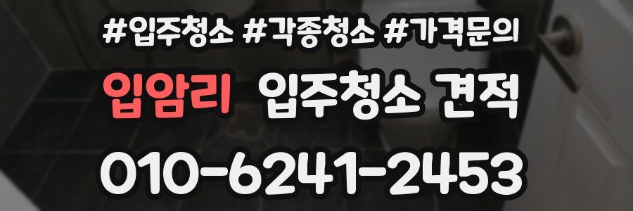 입암리 입주청소 견적