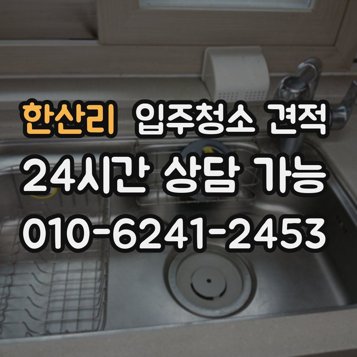 한산리 입주청소 견적