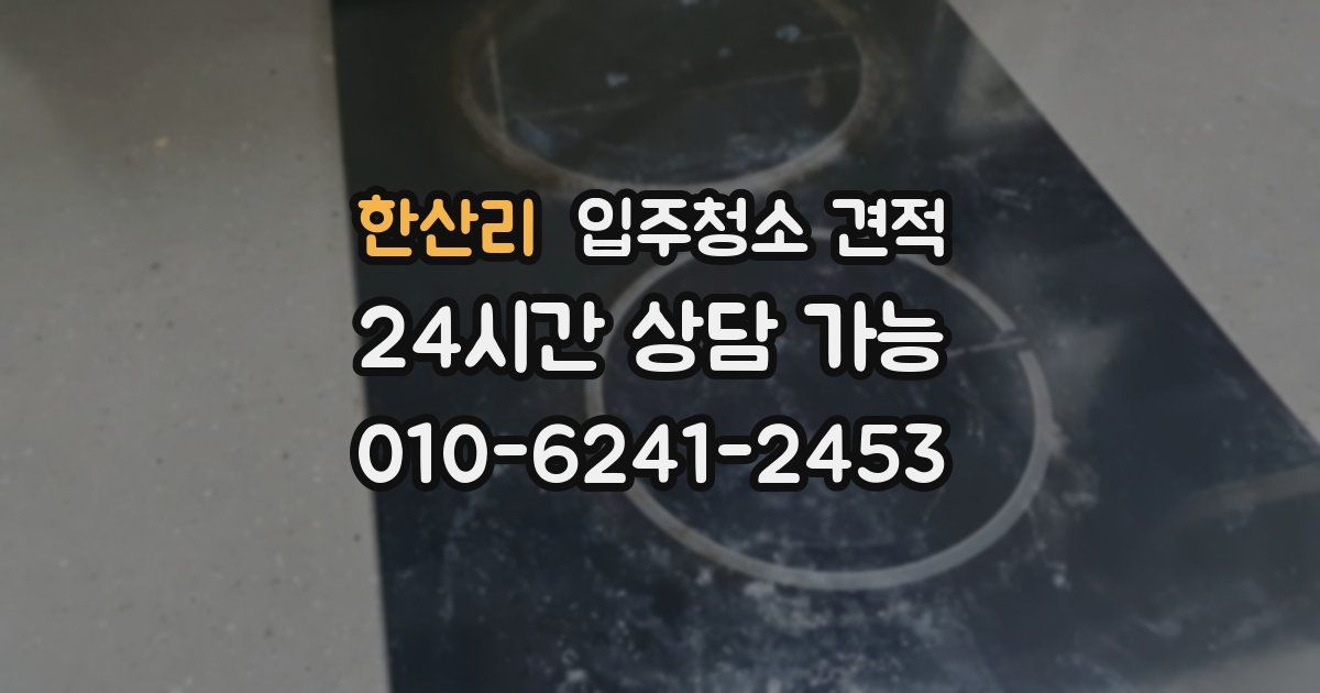 한산리 입주청소 견적
