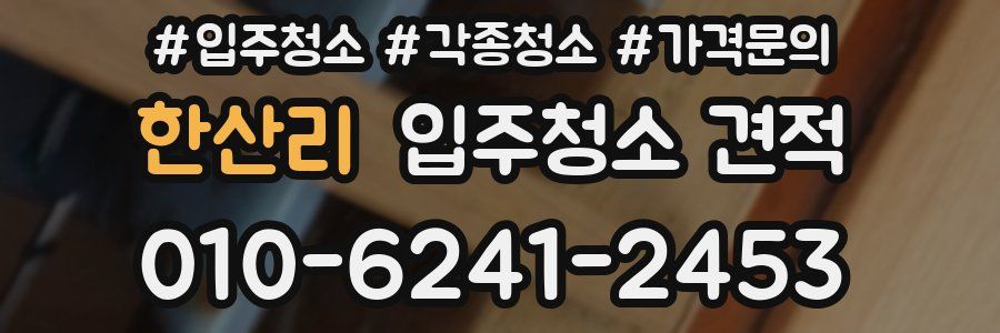 한산리 입주청소 견적