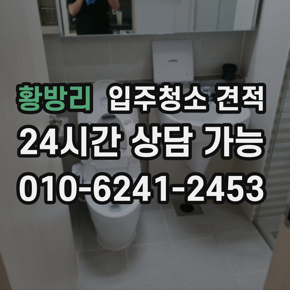 황방리 입주청소 견적