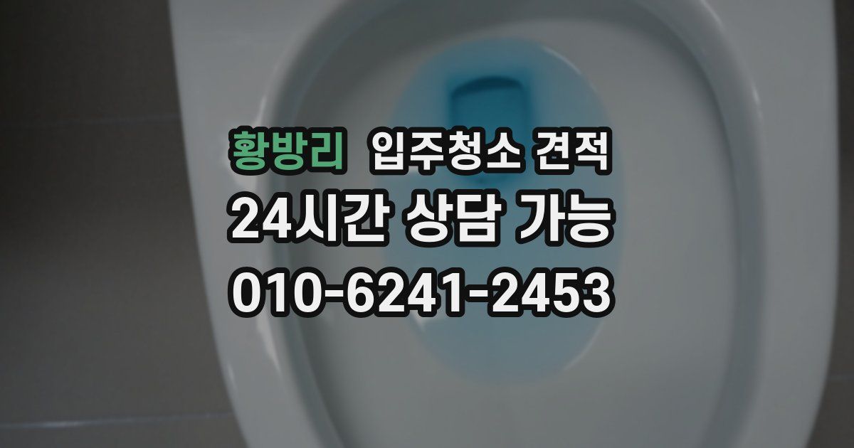 황방리 입주청소 견적