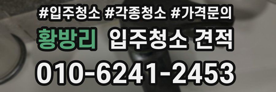 황방리 입주청소 견적