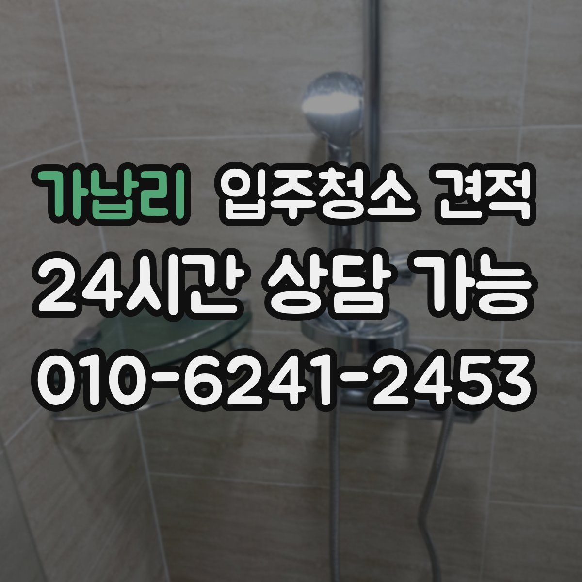 가납리 입주청소 견적