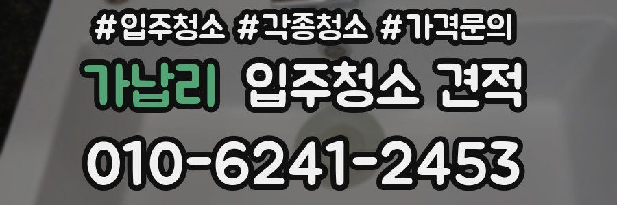 가납리 입주청소 견적
