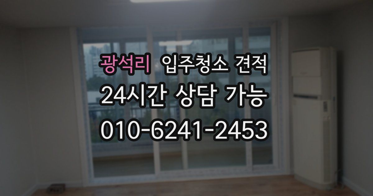 광석리 입주청소 견적