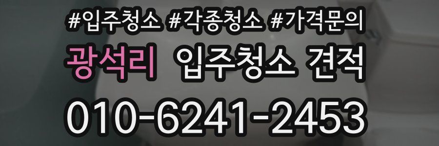 광석리 입주청소 견적