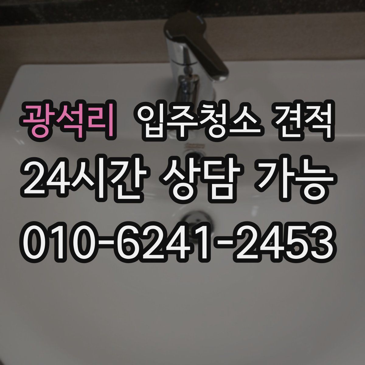 광석리 입주청소 견적