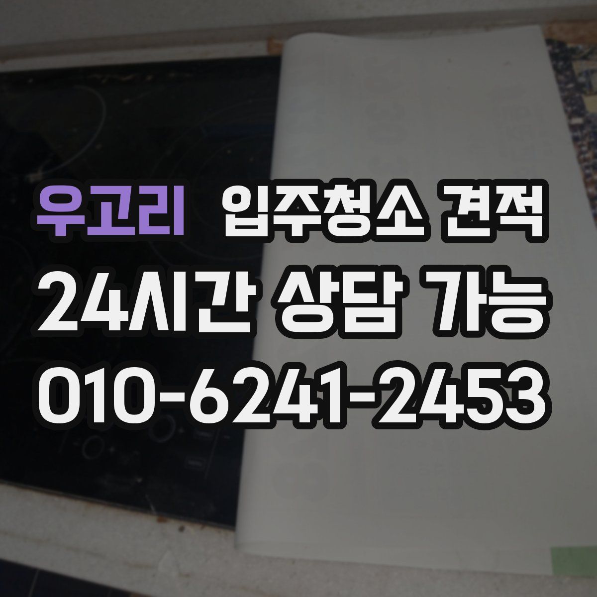 우고리 입주청소 견적