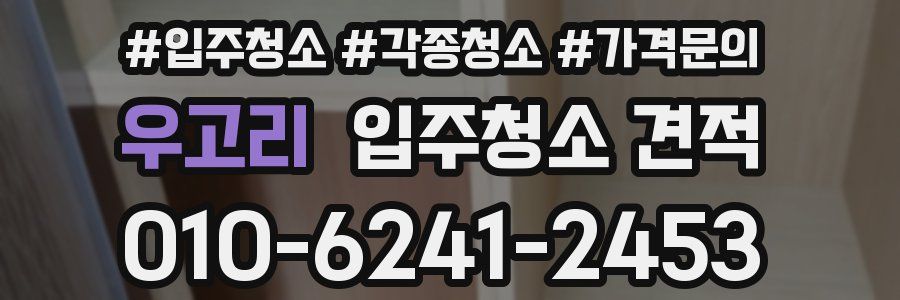 우고리 입주청소 견적