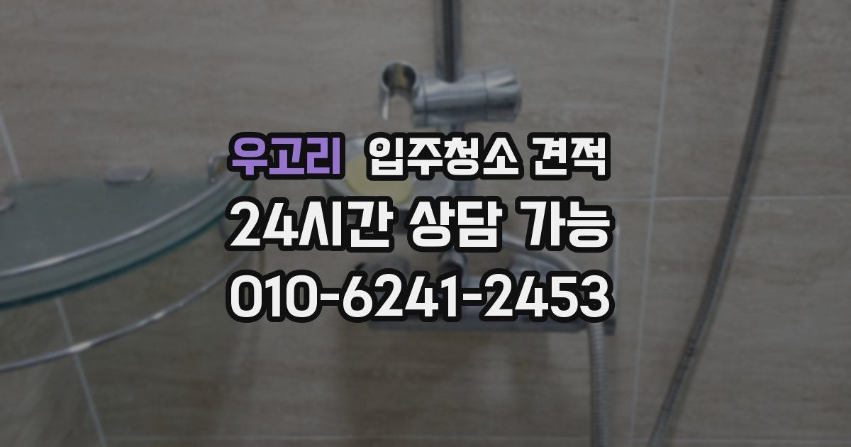 우고리 입주청소 견적